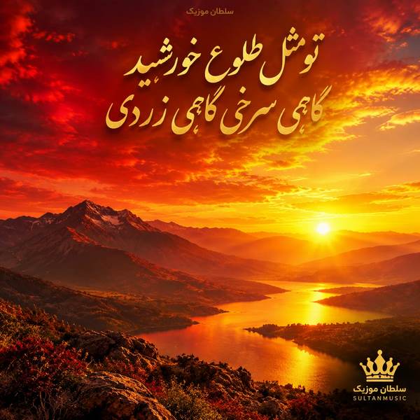 دانلود آهنگ تو مثل طلوع خورشید گاهی سرخی گاهی زردی