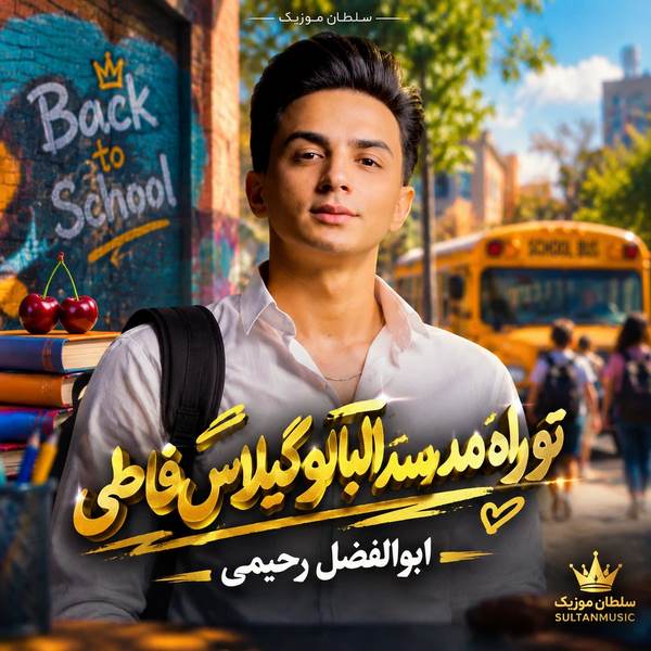 دانلود آهنگ تو راه مدرسه آلبالو گیلاس فاطی