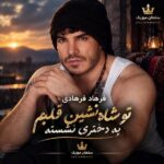 دانلود آهنگ تو شاه نشین قلبم یه دختری نشسته دانلود آهنگ تو شاه نشین قلبم یه دختری نشسته