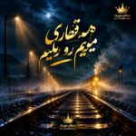 دانلود آهنگ همه قطاری میریم رو ریلیم دانلود آهنگ همه قطاری میریم رو ریلیم
