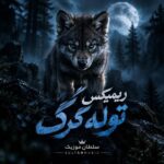 دانلود ریمیکس توله گرگ دانلود ریمیکس توله گرگ