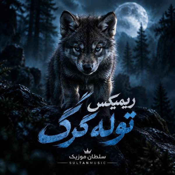 دانلود ریمیکس توله گرگ