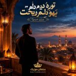 دانلود آهنگ تورو دیدم یهو دلم ریخت ورژن عربی دانلود آهنگ تورو دیدم یهو دلم ریخت ورژن عربی