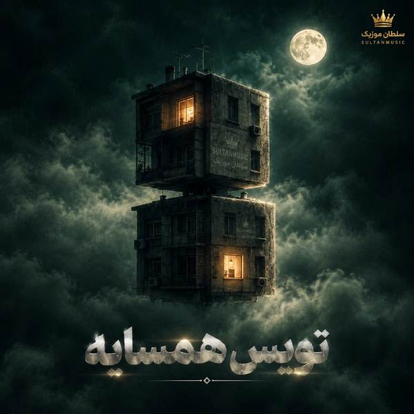 دانلود آهنگ همسایه از تویس