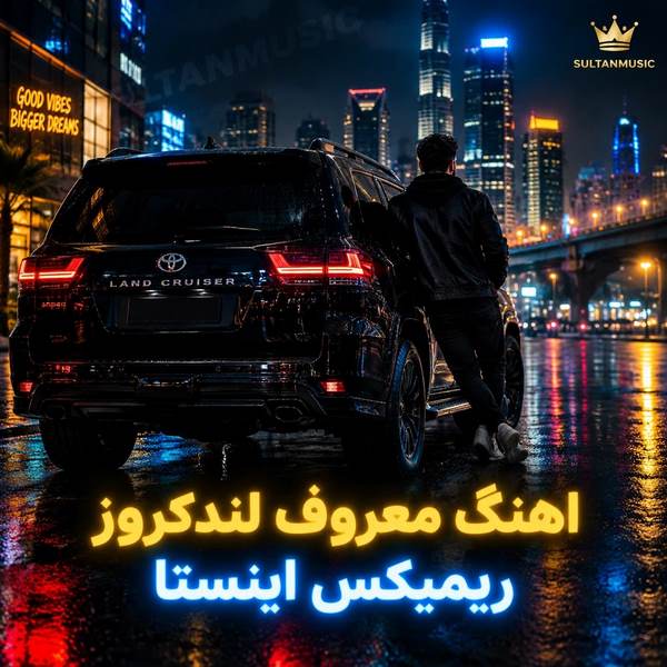دانلود آهنگ معروف لندکروز ترند اینستا