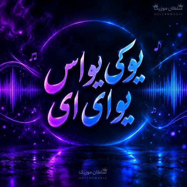 دانلود آهنگ یوکی یو اس یو ای ای
