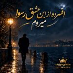 دانلود آهنگ افسرده از این عشق رسوا میروم