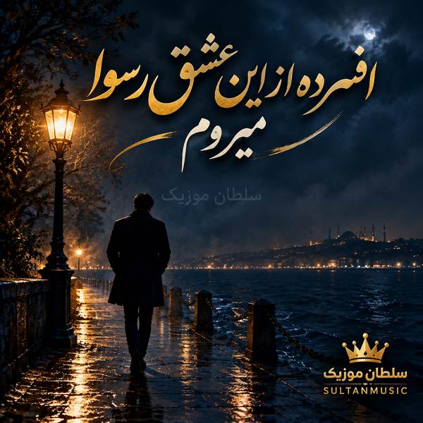 دانلود آهنگ افسرده از این عشق رسوا میروم