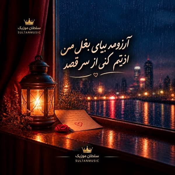 دانلود آهنگ آرزومه بیای بغل من اذیتم کنی از سر قصد