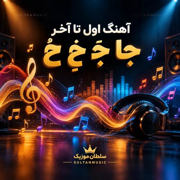 دانلود آهنگ اول تا آخر جا جَ جِ جُ