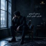 دانلود آهنگ بدی کردی هرچی خوبی کردم مونده یه آدم مودی ازم دانلود آهنگ بدی کردی هرچی خوبی کردم مونده یه آدم مودی ازم