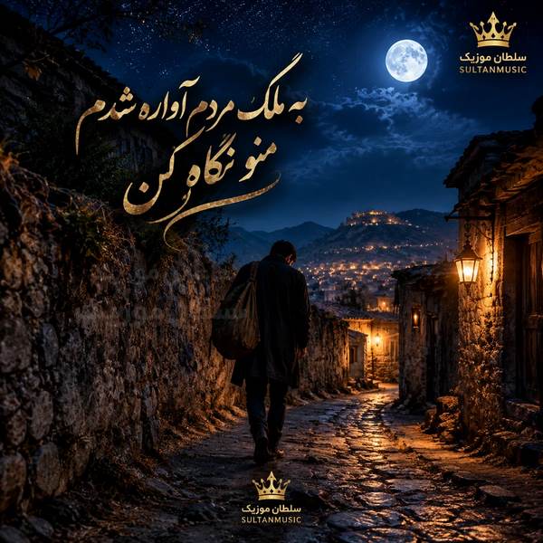 دانلود آهنگ به ملک مردم آواره شدم