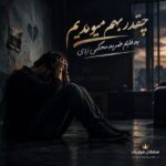 دانلود آهنگ چقدر بهم میومدیم به قلبم ضربه محکمی زدی دانلود آهنگ چقدر بهم میومدیم به قلبم ضربه محکمی زدی