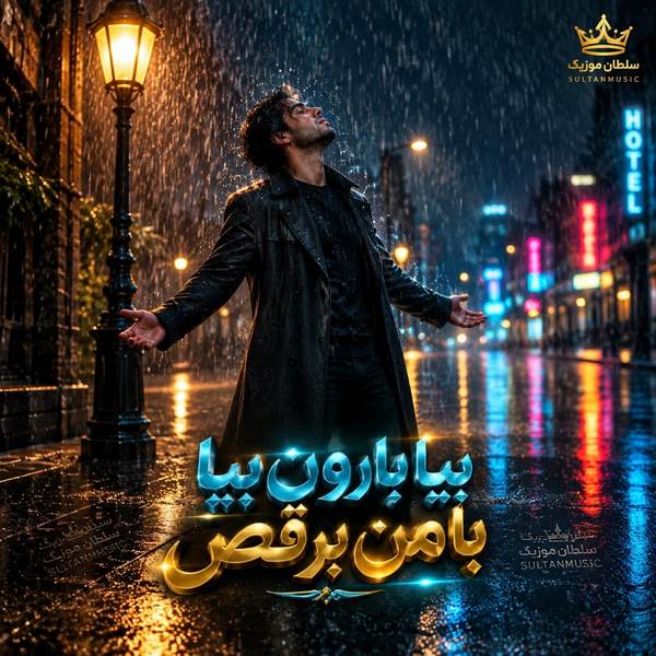 دانلود آهنگ بیا بارون بیا با من برقص