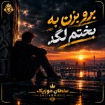 دانلود آهنگ برو بزن به بختتم لگد