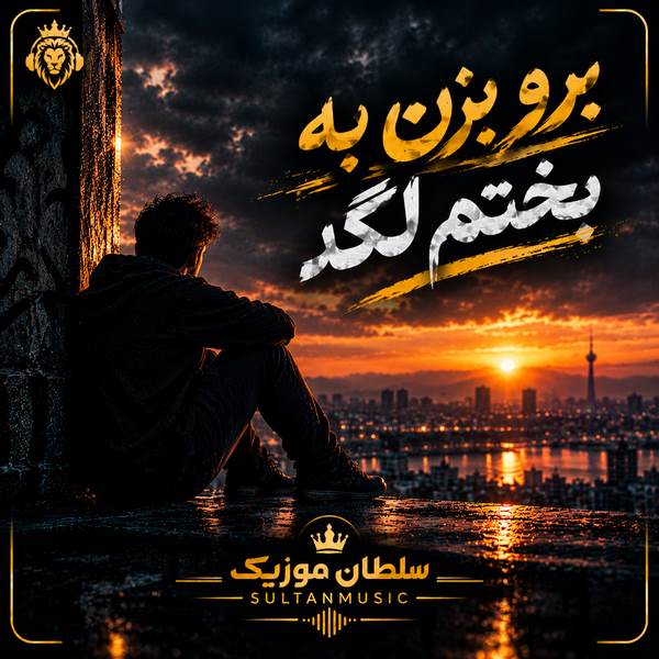 دانلود آهنگ برو بزن به بختتم لگد