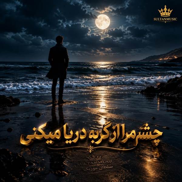 دانلود آهنگ چشم مرا از گریه دریا میکنی