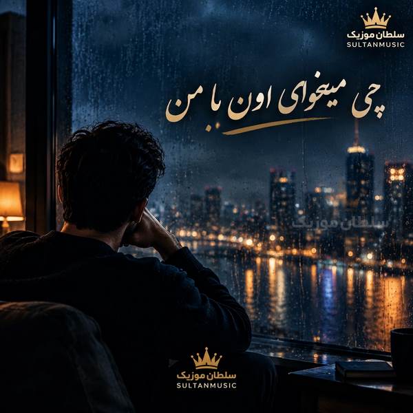 دانلود آهنگ چی میخوای اون با من