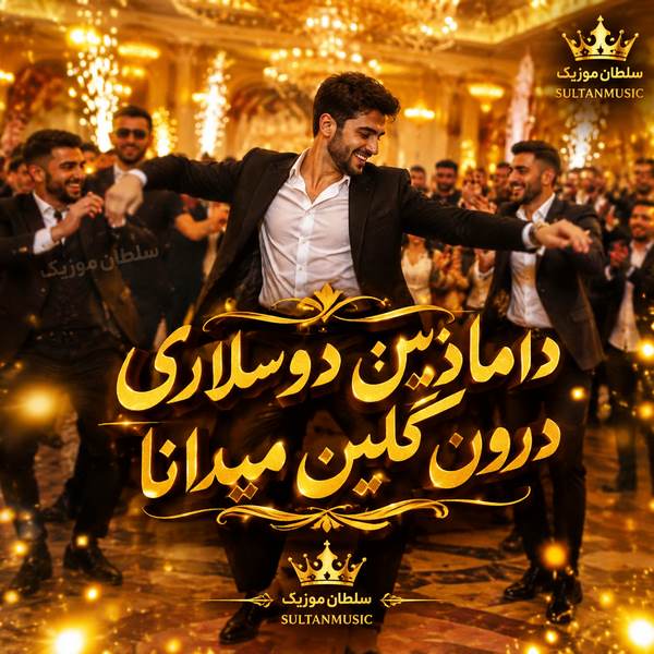 دانلود آهنگ دامادین دوسلاری درون گلین میدانا