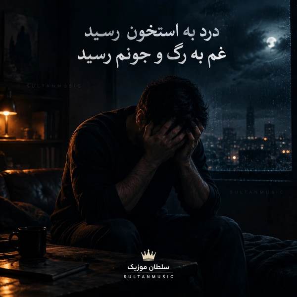 دانلود آهنگ درد به استخون رسید غم به رگ و جونم رسید