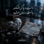دانلود آهنگ دست و پا گر بشکند با نسخه درمان میشود دانلود آهنگ دست و پا گر بشکند با نسخه درمان میشود