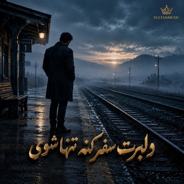 دانلود آهنگ دلبرت سفر کنه تنها شوی