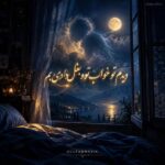 دانلود آهنگ دیدم تو خواب تورو بغل دادی بم دانلود آهنگ دیدم تو خواب تورو بغل دادی بم