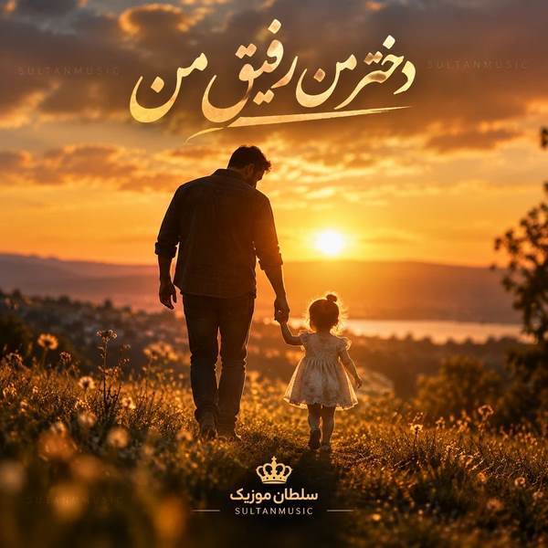 دانلود آهنگ دختر من رفیق من اینستا