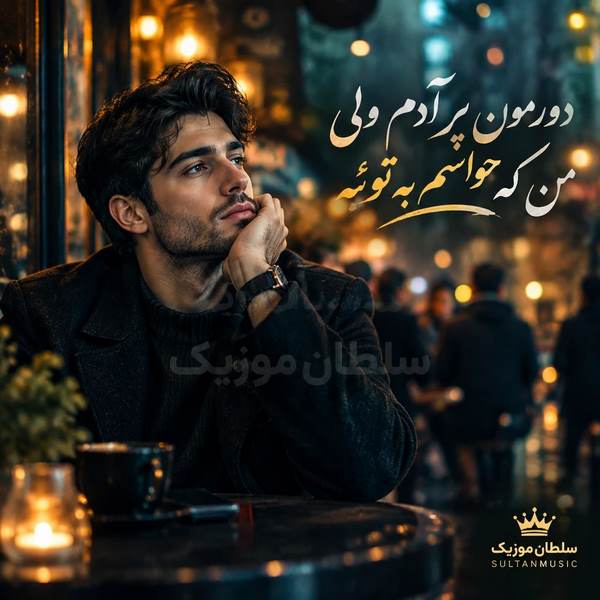 دانلود آهنگ دورمون پر آدم ولی من که حواسم به توئه