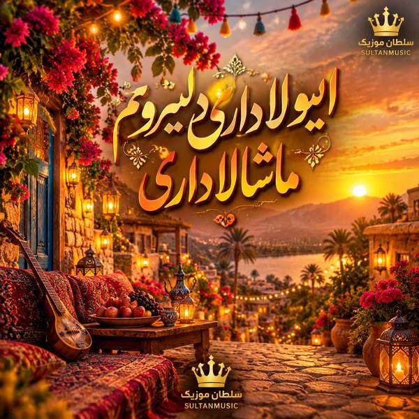 دانلود آهنگ ایولا داری دلبروم ماشالا داری