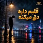 دانلود آهنگ قلبم داره دق میکنه دانلود آهنگ قلبم داره دق میکنه