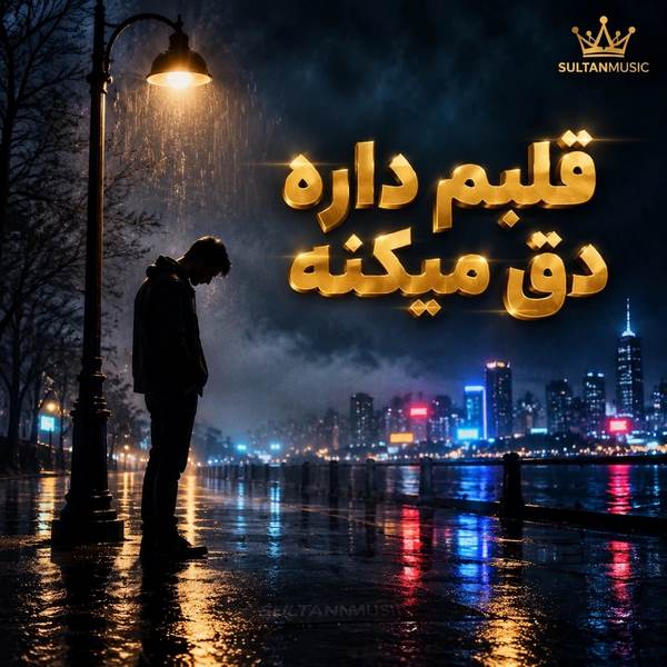 دانلود آهنگ قلبم داره دق میکنه