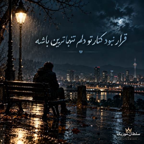 دانلود آهنگ قرار نبود کنار تو دلم تنهاترین باشه