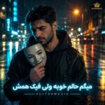 دانلود آهنگ میگم حالم خوبه ولی فیک همش