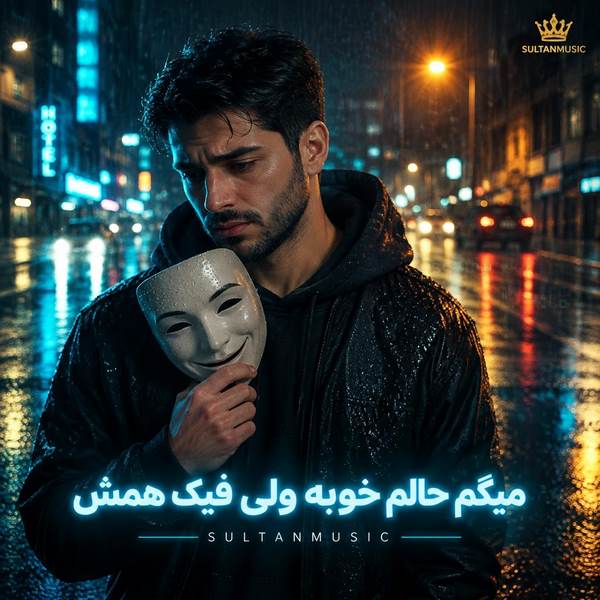 دانلود آهنگ میگم حالم خوبه ولی فیک همش