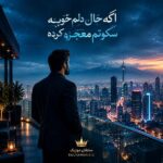 دانلود آهنگ اگه حال دلم خوبه سکوتم معجزه کرده