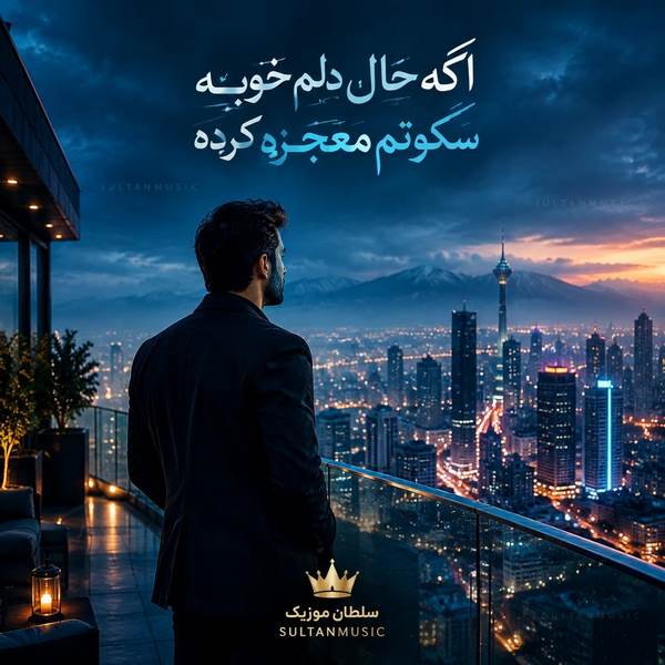 دانلود آهنگ اگه حال دلم خوبه سکوتم معجزه کرده