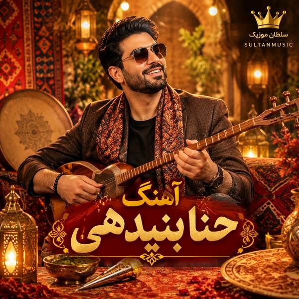 دانلود آهنگ حنا بنید هی