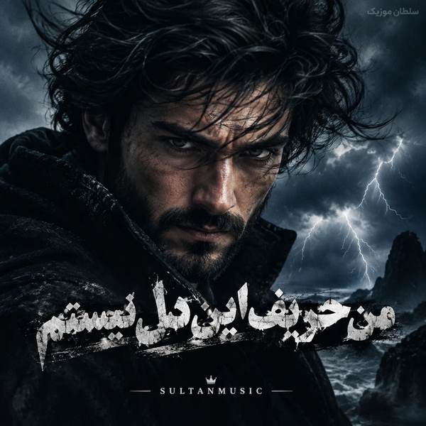 دانلود آهنگ من حریف این دل نیستم