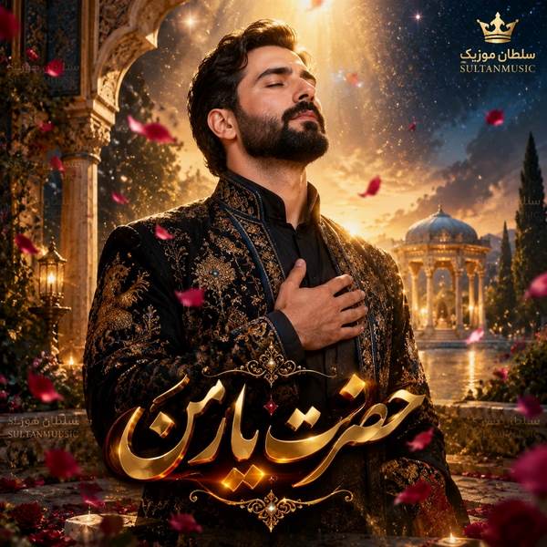 دانلود آهنگ حضرت یار من