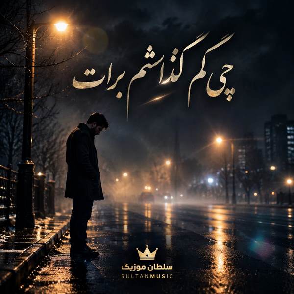 دانلود آهنگ چی کم گذاشتم برات