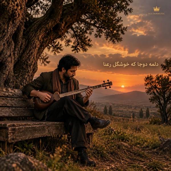 دانلود آهنگ دلمه دوجا که خوشگل رعنا
