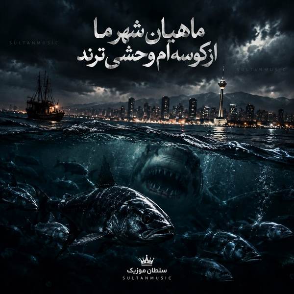 دانلود آهنگ ماهیان شهر ما از کوسه ام وحشی ترند