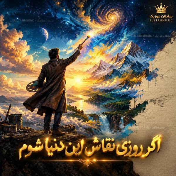 دانلود آهنگ من اگر روزی شود نقاش این دنیا شوم
