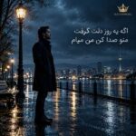دانلود آهنگ اگه یه روز دلت گرفت منو صدا کن من میام دانلود آهنگ اگه یه روز دلت گرفت منو صدا کن من میام
