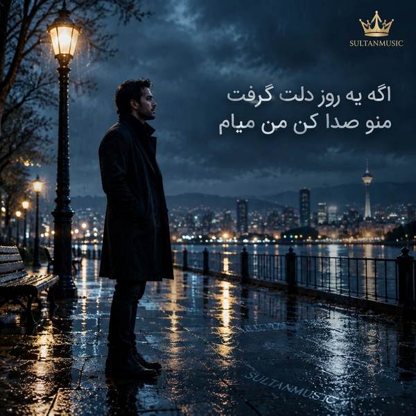 دانلود آهنگ اگه یه روز دلت گرفت منو صدا کن من میام