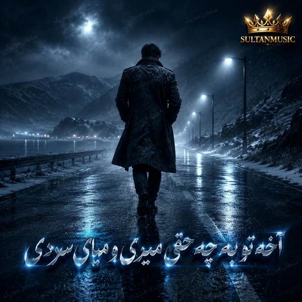 دانلود آهنگ آخه تو به چه حقی میری و میای سردی