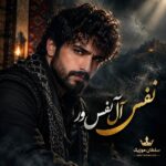 دانلود آهنگ نفس آل نفس ور