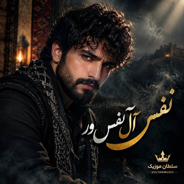 دانلود آهنگ نفس آل نفس ور