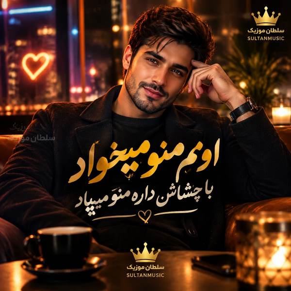 دانلود آهنگ اونم منو میخواد با چشاش داره منو میپاد